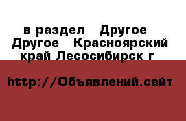  в раздел : Другое » Другое . Красноярский край,Лесосибирск г.